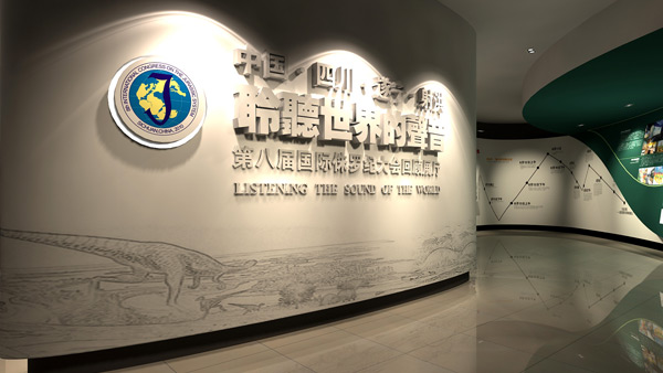 四川遂宁第八届国际侏罗纪大会回顾展厅