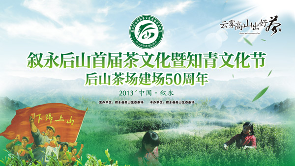 后山茶文化节活动策划与执行