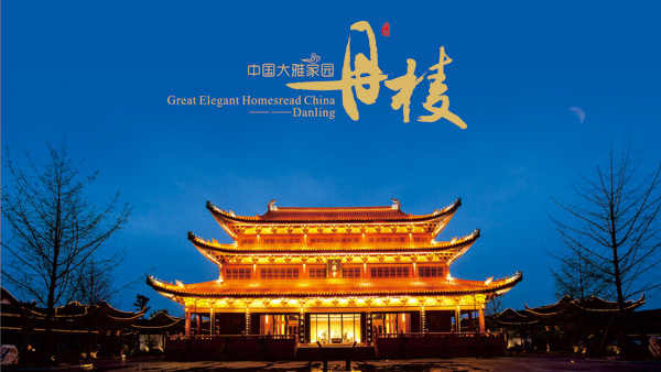 《中国大雅家园-丹棱》城市形象宣传画册设计